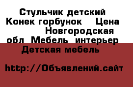 Стульчик детский “Конек горбунок“ › Цена ­ 3 000 - Новгородская обл. Мебель, интерьер » Детская мебель   